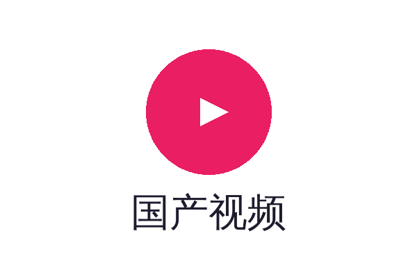 国产视频